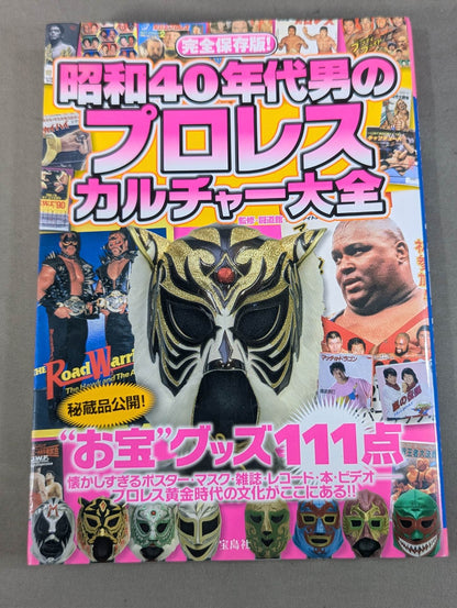 Fully preserved version! Showa 40s Men's Pro Wrestling Culture Encyclopedia