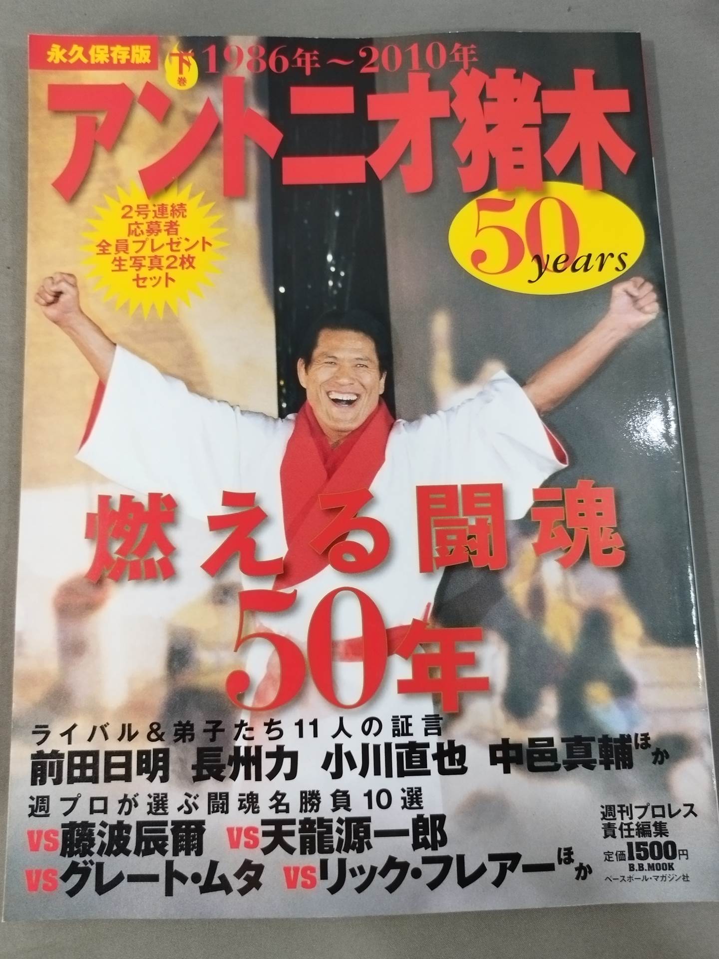 早割シーズン券 上下巻セット】アントニオ猪木 50years 闘道館 – 燃える闘魂50年 / 趣味・スポーツ・実用