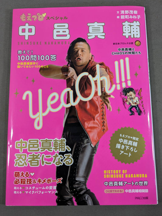 もえプロ♡スペシャル 中邑真輔