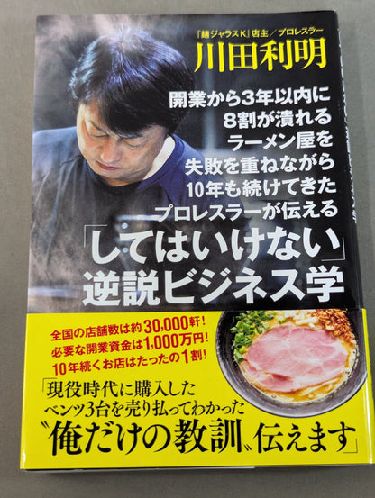 The paradox of "don't do" told by pro wrestler, who has been running ramen shops for 10 years with repeated failures within 3 years of opening, "don't do it" business science