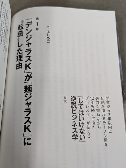 The paradox of "don't do" told by pro wrestler, who has been running ramen shops for 10 years with repeated failures within 3 years of opening, "don't do it" business science