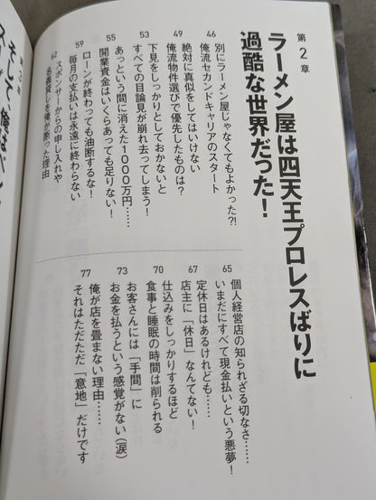 The paradox of "don't do" told by pro wrestler, who has been running ramen shops for 10 years with repeated failures within 3 years of opening, "don't do it" business science