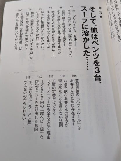 The paradox of "don't do" told by pro wrestler, who has been running ramen shops for 10 years with repeated failures within 3 years of opening, "don't do it" business science