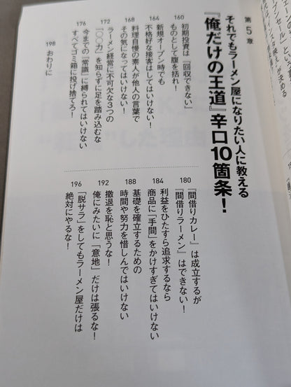 The paradox of "don't do" told by pro wrestler, who has been running ramen shops for 10 years with repeated failures within 3 years of opening, "don't do it" business science
