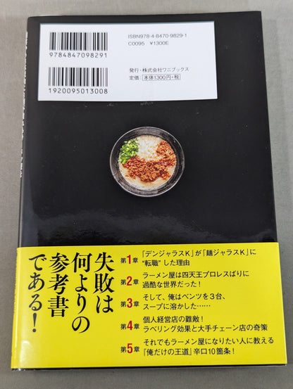 The paradox of "don't do" told by pro wrestler, who has been running ramen shops for 10 years with repeated failures within 3 years of opening, "don't do it" business science
