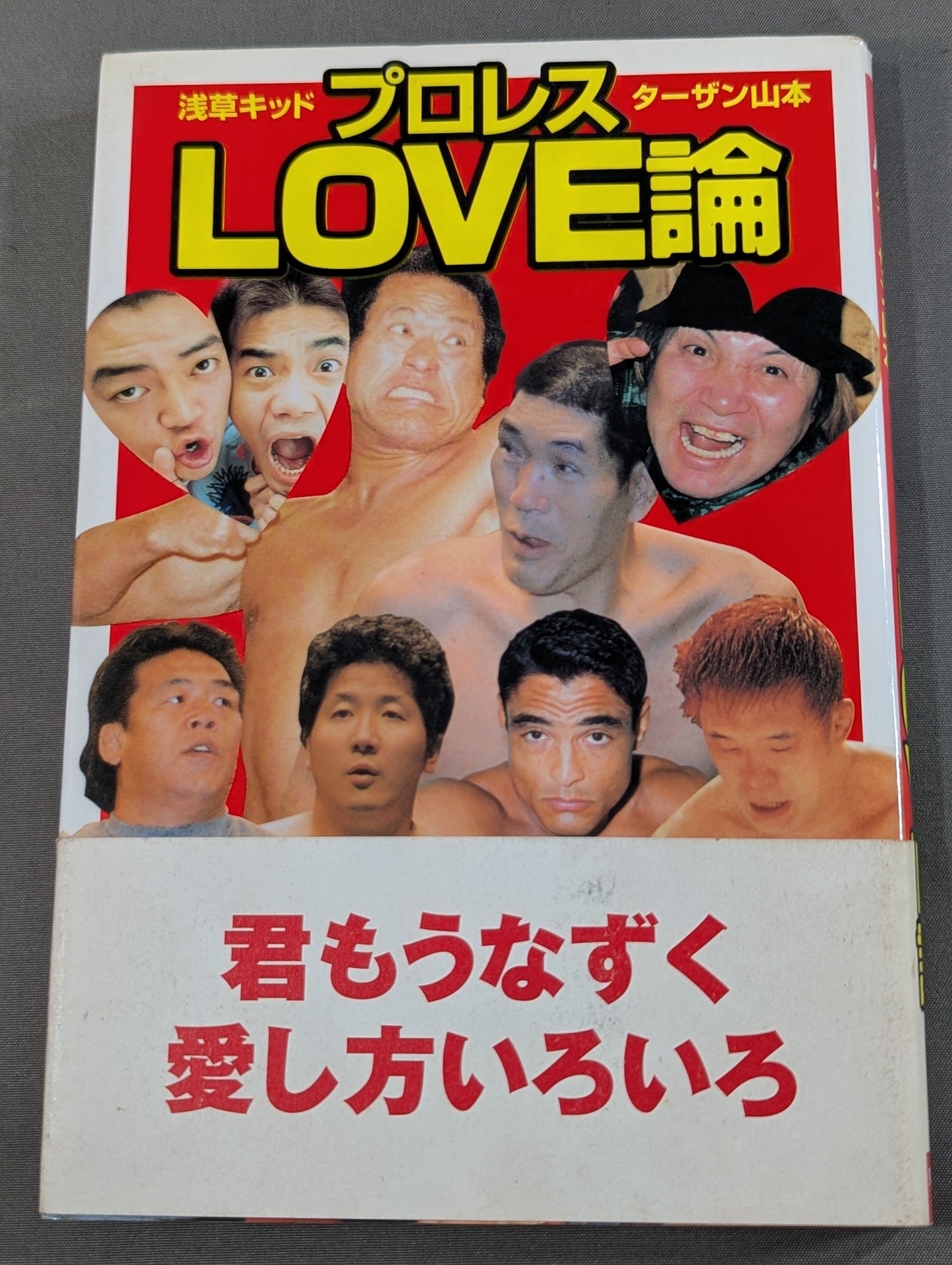 プロレスLOVE論