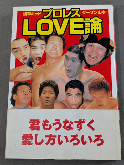 プロレスLOVE論