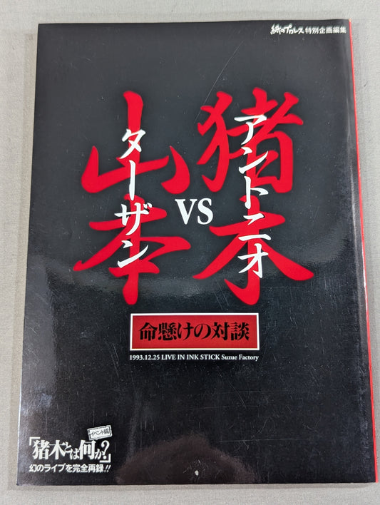 アントニオ猪木vsターザン山本 命懸けの対談