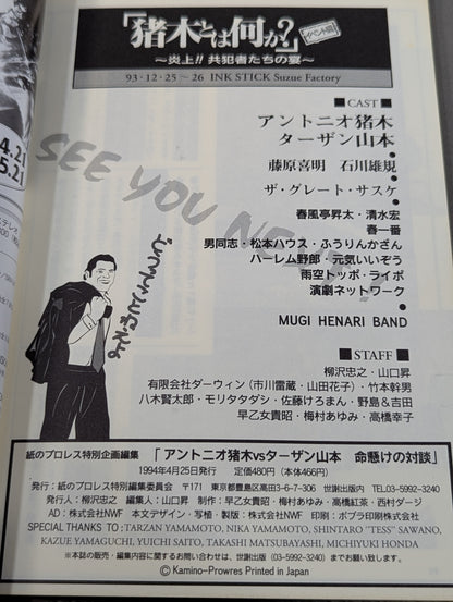 Antonio Inoki  vs Tarzan Yamamoto Life-threatening Conversation
