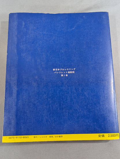 New Japan Pro Wrestling Pro-wrestling  Condensed version of the pamphlet Volume 1 [Permanent Preservation Version]