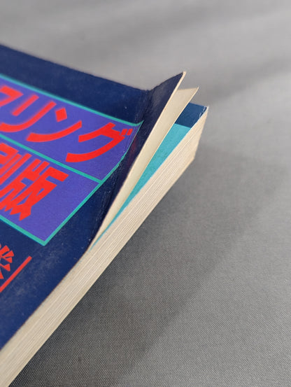 New Japan Pro Wrestling Pro-wrestling  Condensed version of the pamphlet Volume 1 [Permanent Preservation Version]