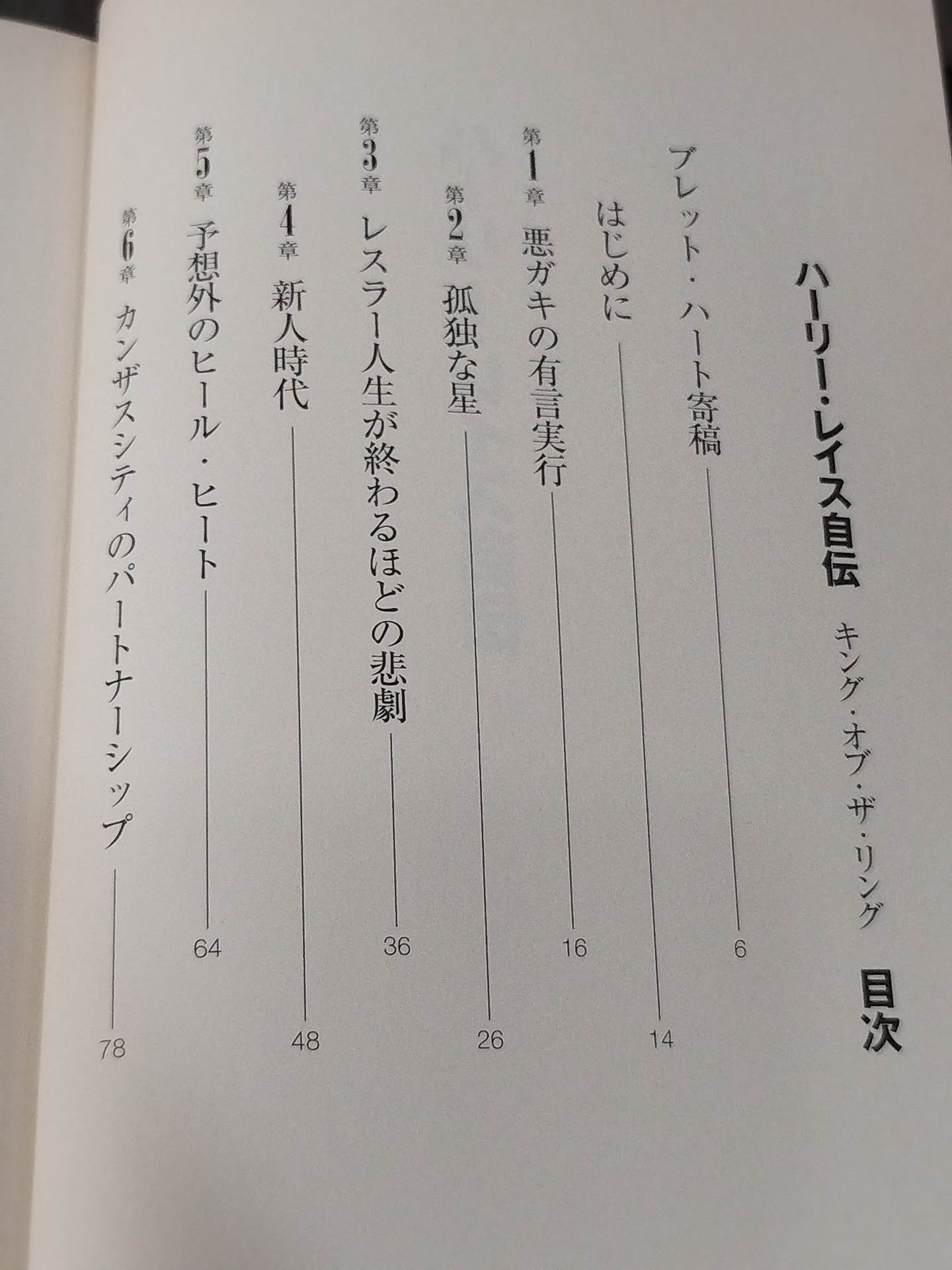ハーリー・レイス自伝 キング・オブ・ザ・リング