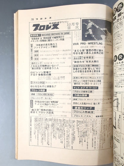 月刊プロレス 1978年10月号