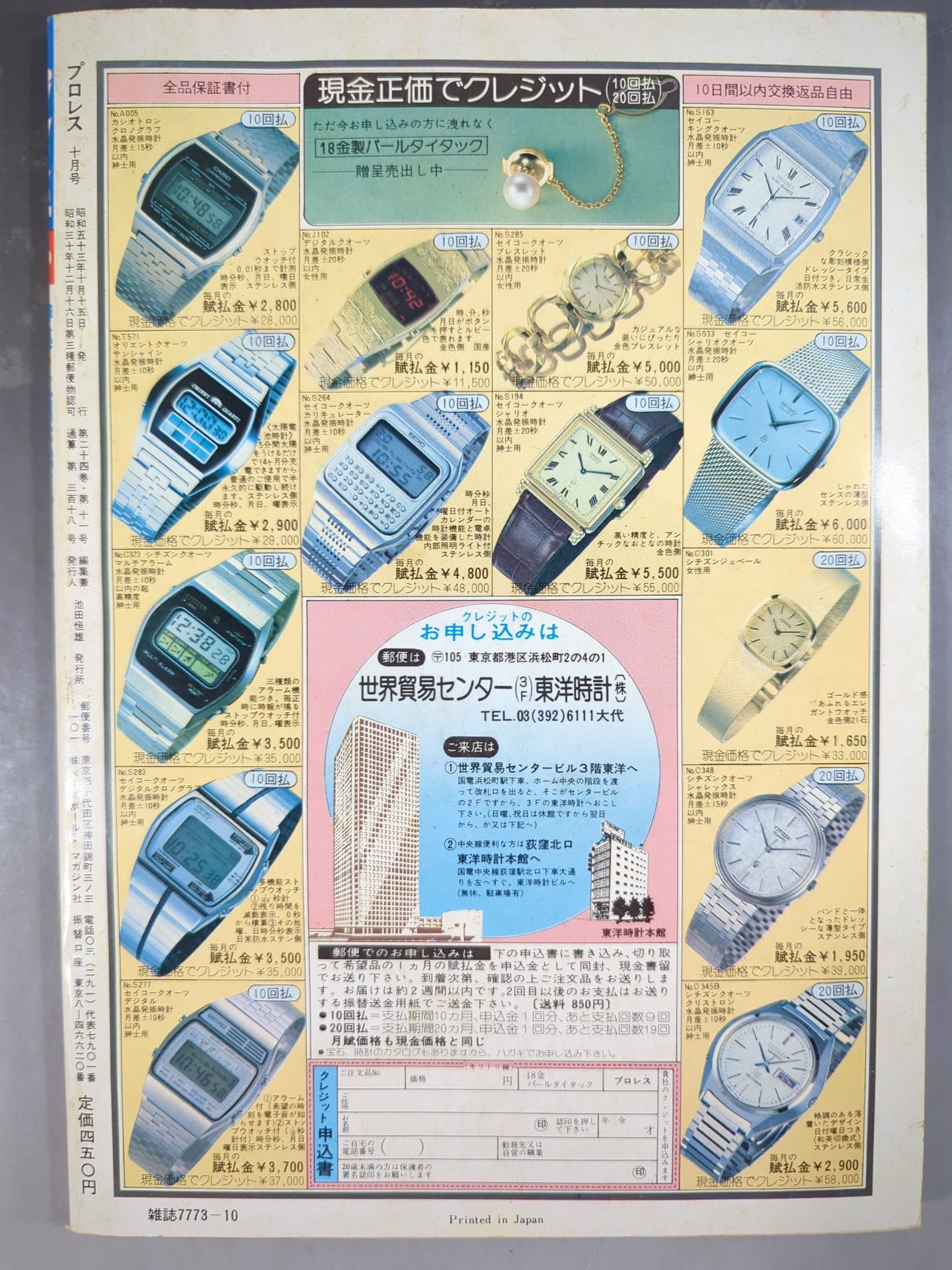 月刊プロレス 1978年10月号