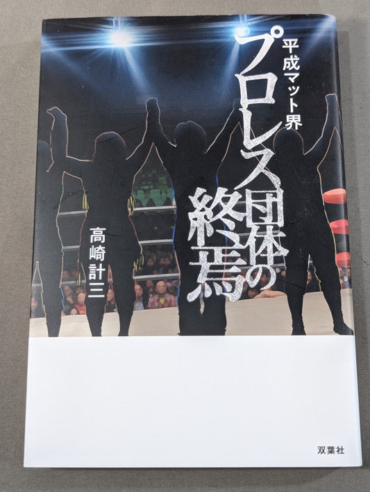 Heisei mat world Pro Wrestling promotion The end of