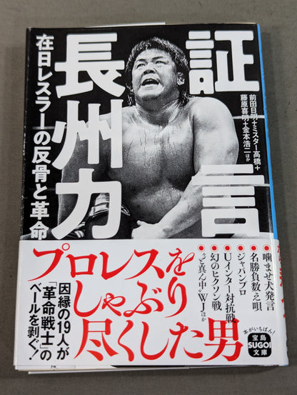 証言 長州力 在日レスラーの反骨と革命