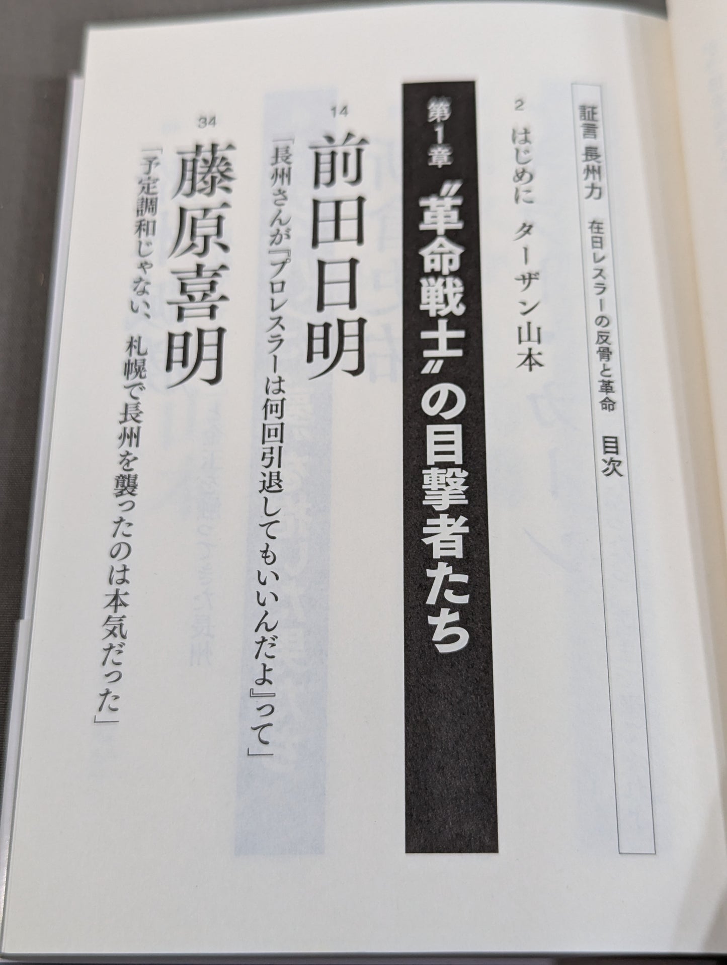 証言 長州力 在日レスラーの反骨と革命