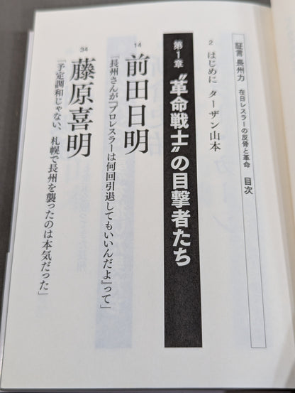 証言 長州力 在日レスラーの反骨と革命