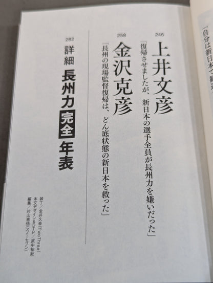 証言 長州力 在日レスラーの反骨と革命