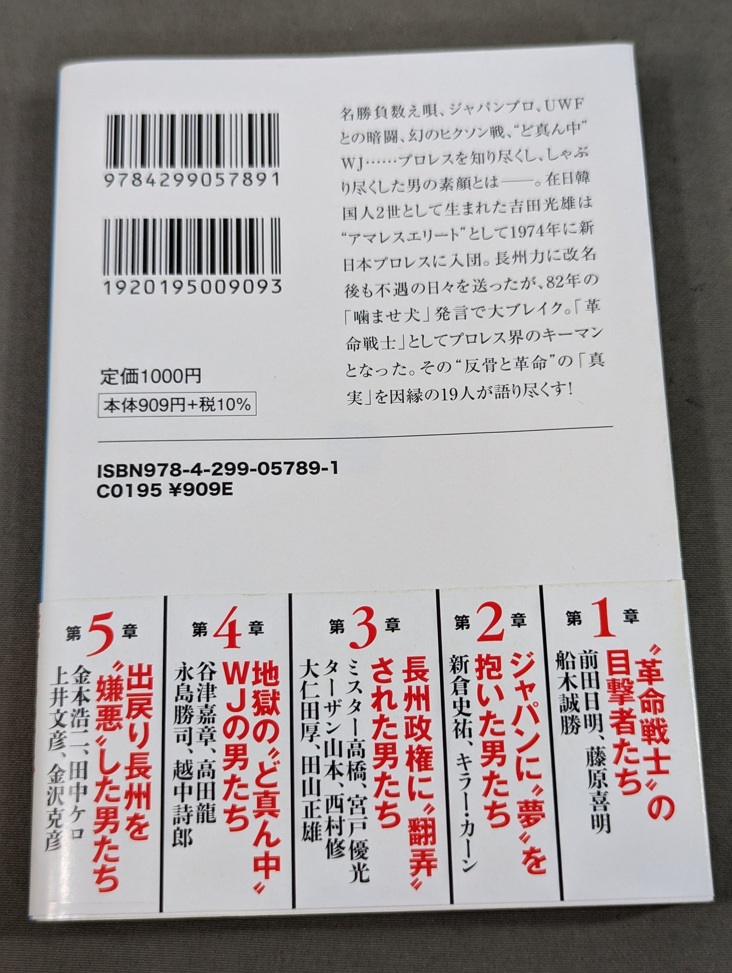 証言 長州力 在日レスラーの反骨と革命