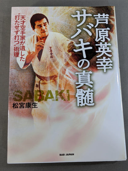 Hideyuki Ashihara The essence of Sabaki The technique of "hitting without letting you hit" left by the genius KARATE family