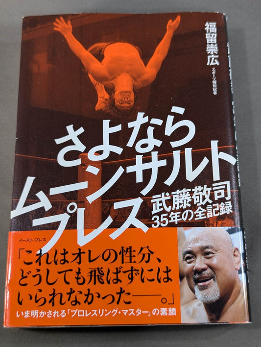 Goodbye Moonsault Press Muto Keiji  35 Years Full Record