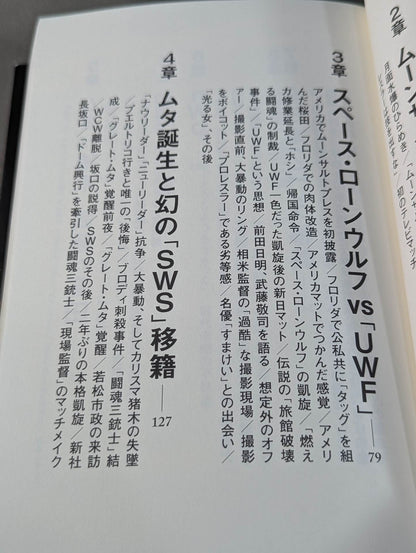 さよならムーンサルトプレス 武藤敬司35年の全記録