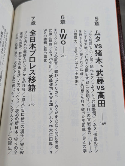 さよならムーンサルトプレス 武藤敬司35年の全記録
