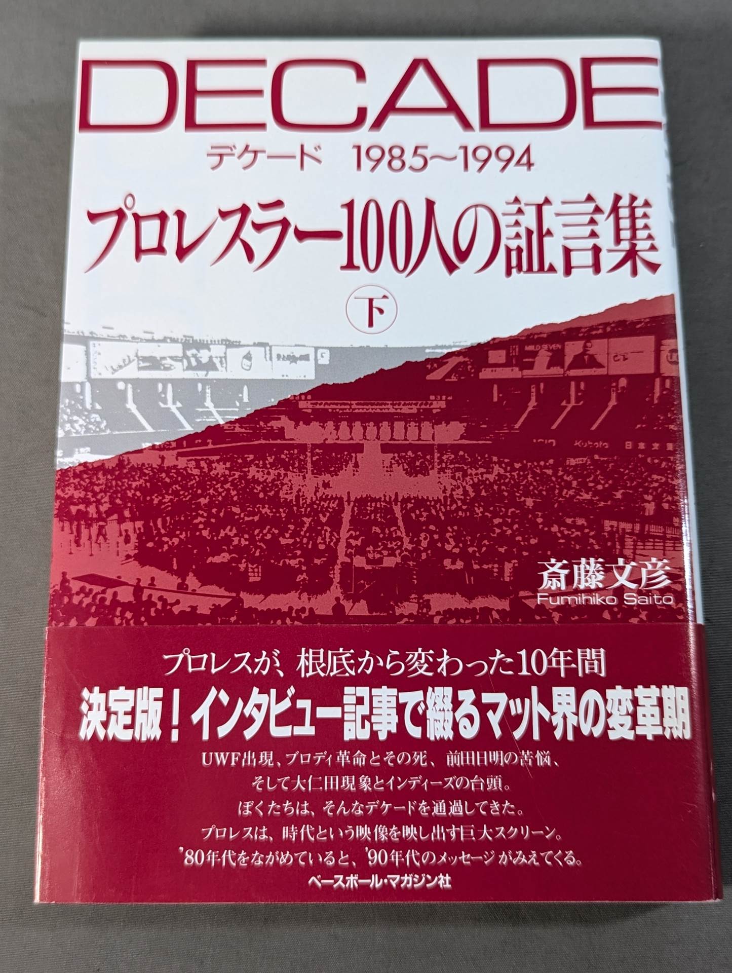 デケード プロレスラー100人の証言集(下)