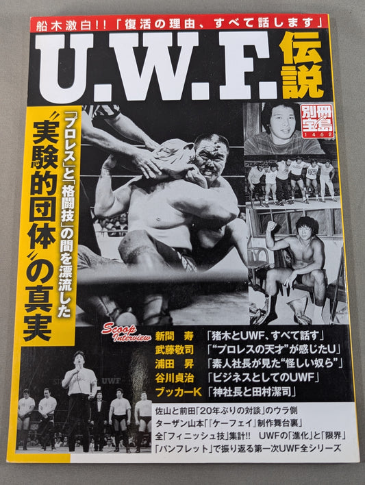 Bessatsu Treasure Island 1462 U.W.F. Legend "Drifted Between Pro Wrestling " and "Martial Arts" "Experimental The truth of "promotion "