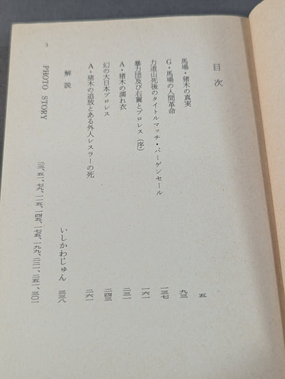 Shigeo Kado's The Pro Wrestling  (2) The Truth About Baba Inoki