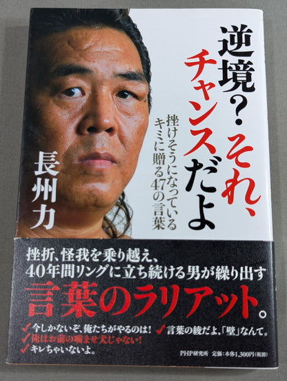 逆境? それ、チャンスだよ  挫けそうになっているキミに贈る47の言葉