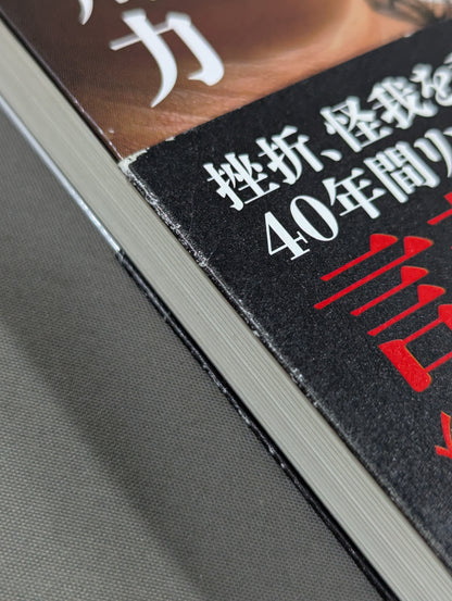 逆境? それ、チャンスだよ  挫けそうになっているキミに贈る47の言葉