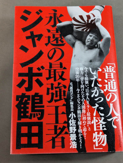 Eternal Strongest Champion Jumbo Tsuruta