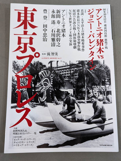 Tokyo Pro Wrestling  G SPIRITS ARCHIVES vol.2