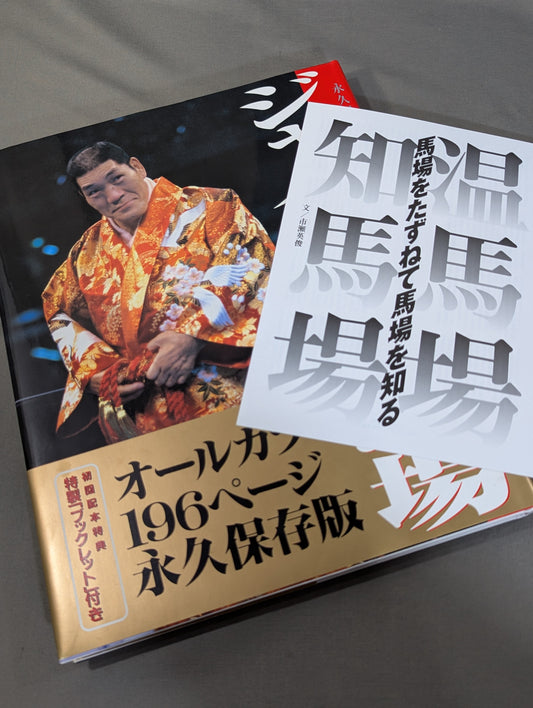ジャイアント馬場 永久保存版 写真集