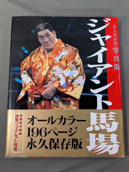 Giant Baba  permanent preservation edition photo  collection