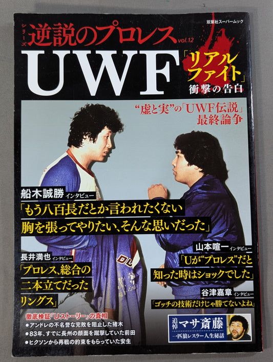 Series Paradoxical Pro Wrestling  Vol.12 UWF "Real Fight" Shocking Confession