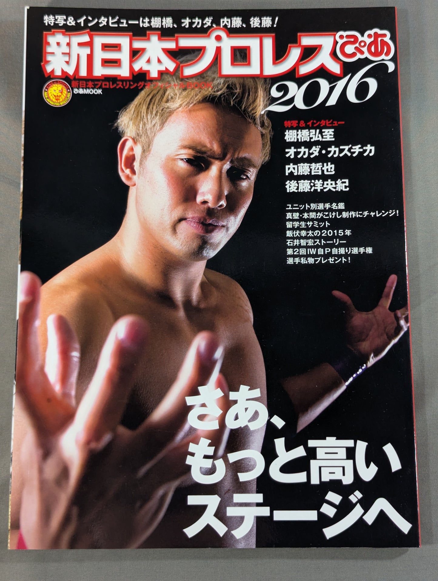 新日本プロレスぴあ2016