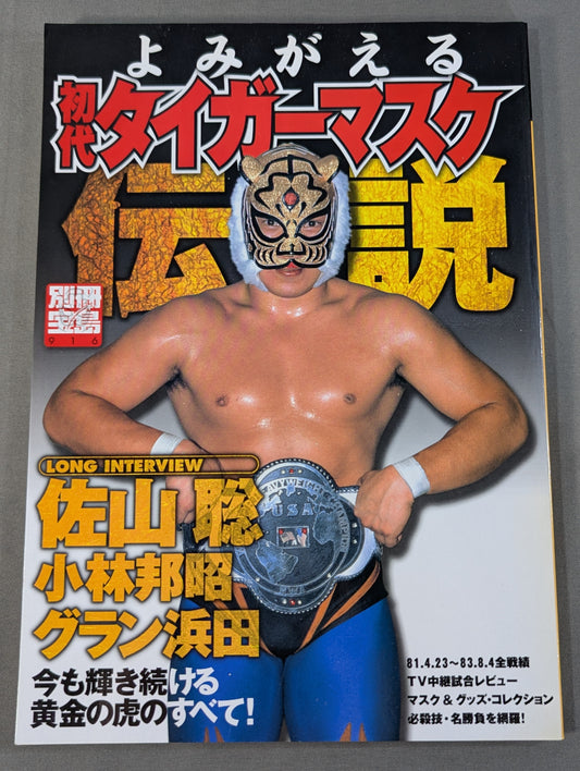 Bessatsu Treasure Island 916 Resurrection The Legend of the First Tiger Mask