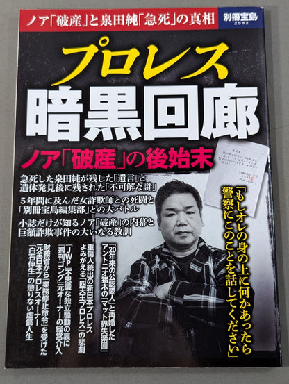 Bessatsu Takarajima 2582 Pro Wrestling Dark Corridor - The Truth Behind Noah's 'Bankruptcy' and Jun Izumida's 'Sudden Death'