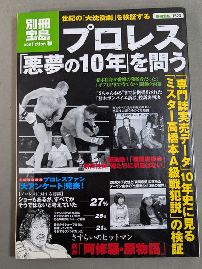 Separate volume Treasure Island 1523 Pro Wrestling  "10 years of nightmares" Examining the "Great Sinking Drama" of the century