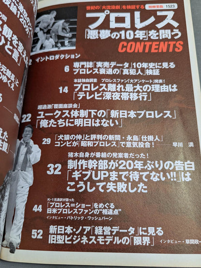 Separate volume Treasure Island 1523 Pro Wrestling  "10 years of nightmares" Examining the "Great Sinking Drama" of the century