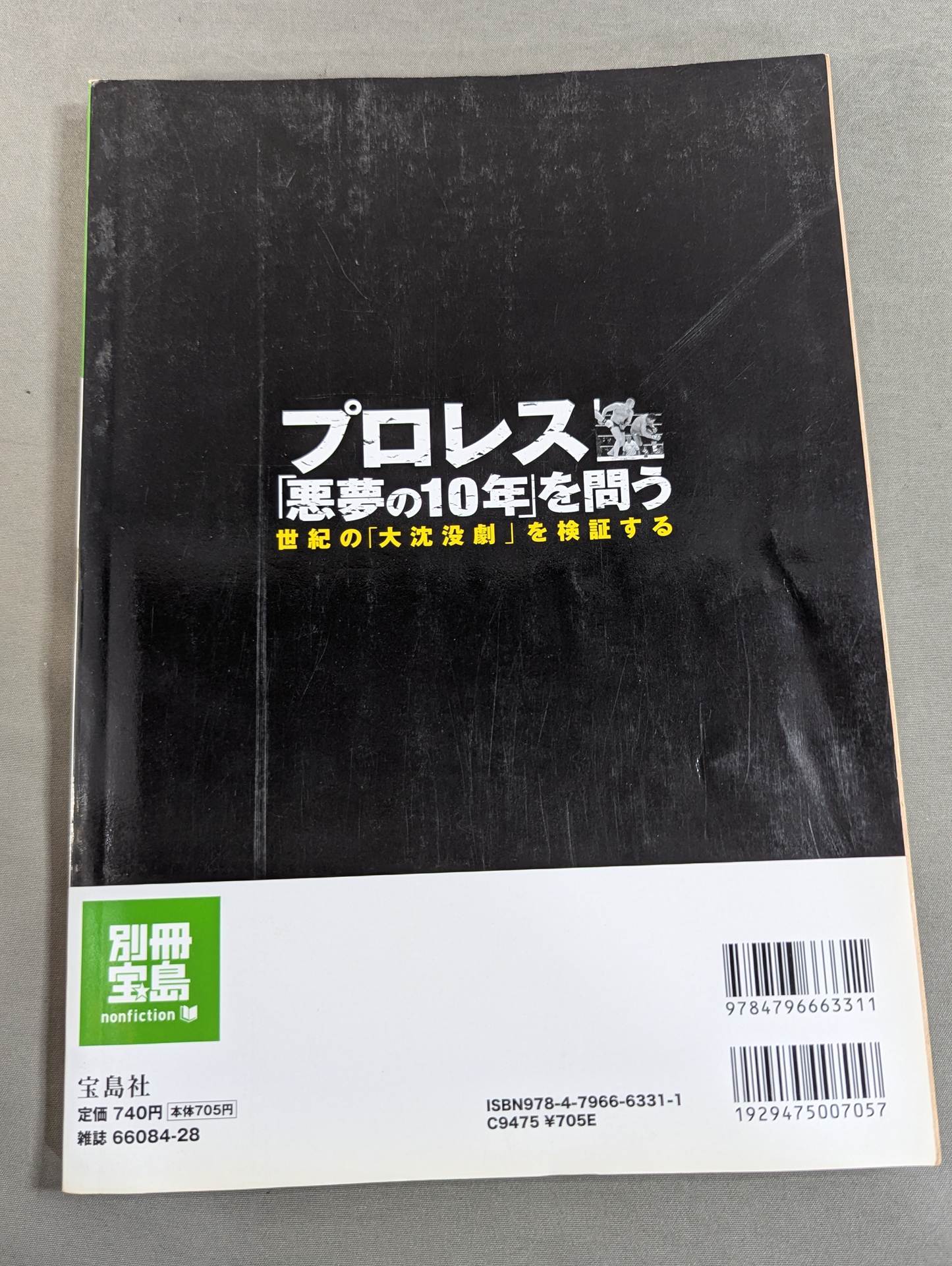 Separate volume Treasure Island 1523 Pro Wrestling  "10 years of nightmares" Examining the "Great Sinking Drama" of the century