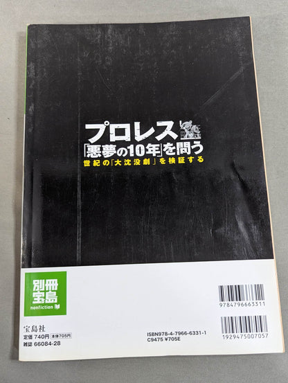 Separate volume Treasure Island 1523 Pro Wrestling  "10 years of nightmares" Examining the "Great Sinking Drama" of the century