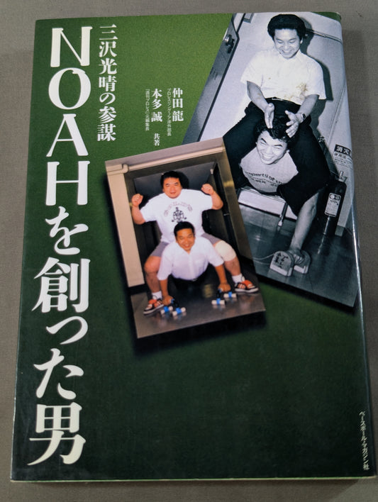 NOAHを創った男 三沢光晴の参謀
