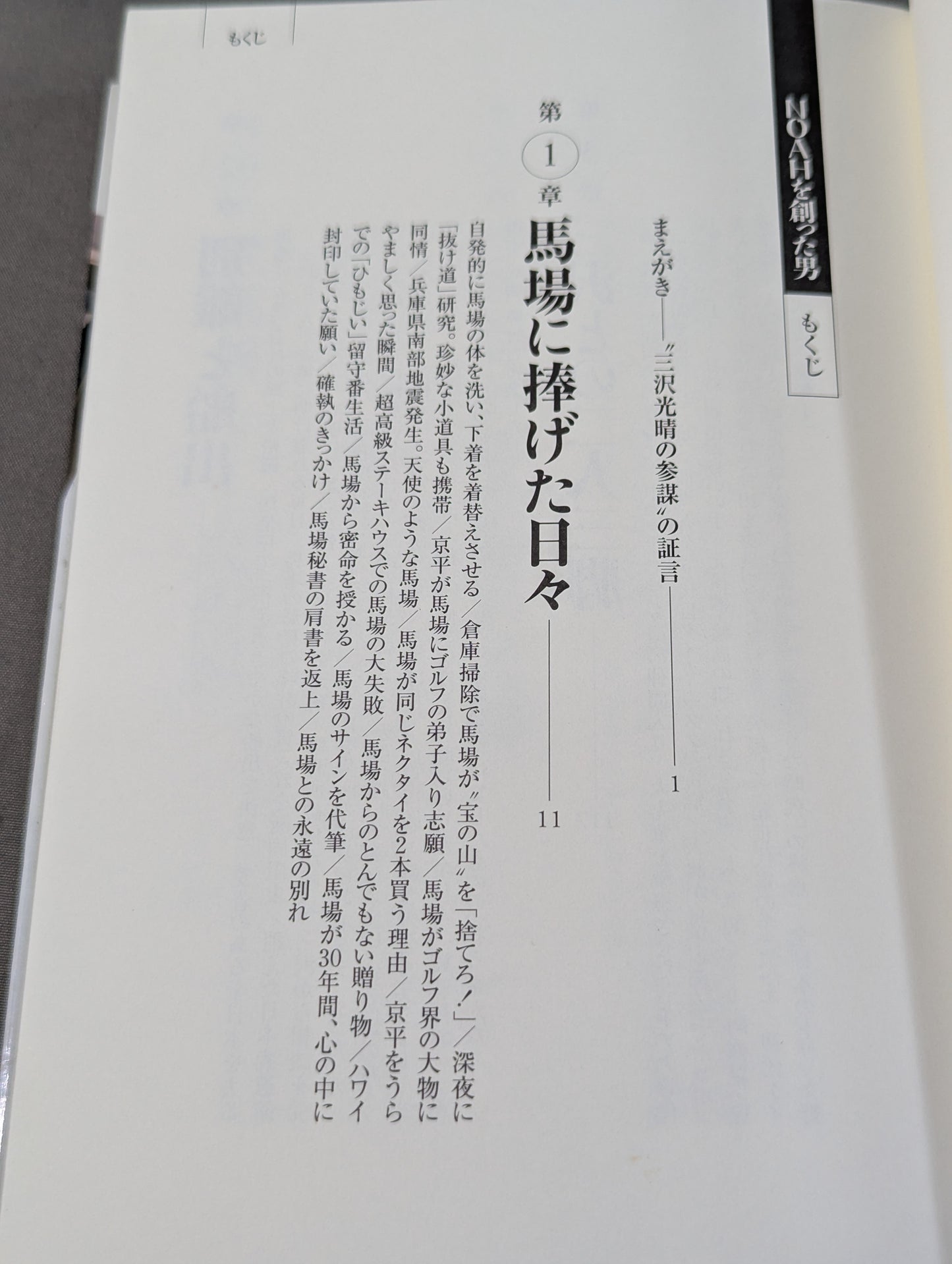 NOAHを創った男 三沢光晴の参謀
