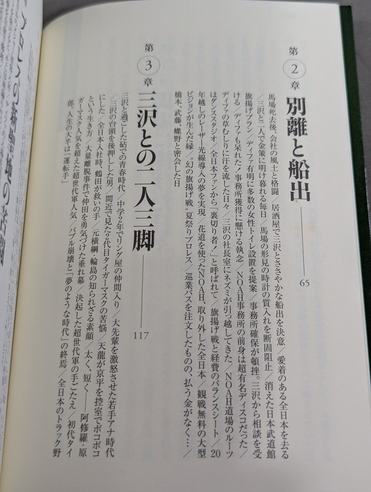 NOAHを創った男 三沢光晴の参謀