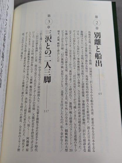 NOAHを創った男 三沢光晴の参謀