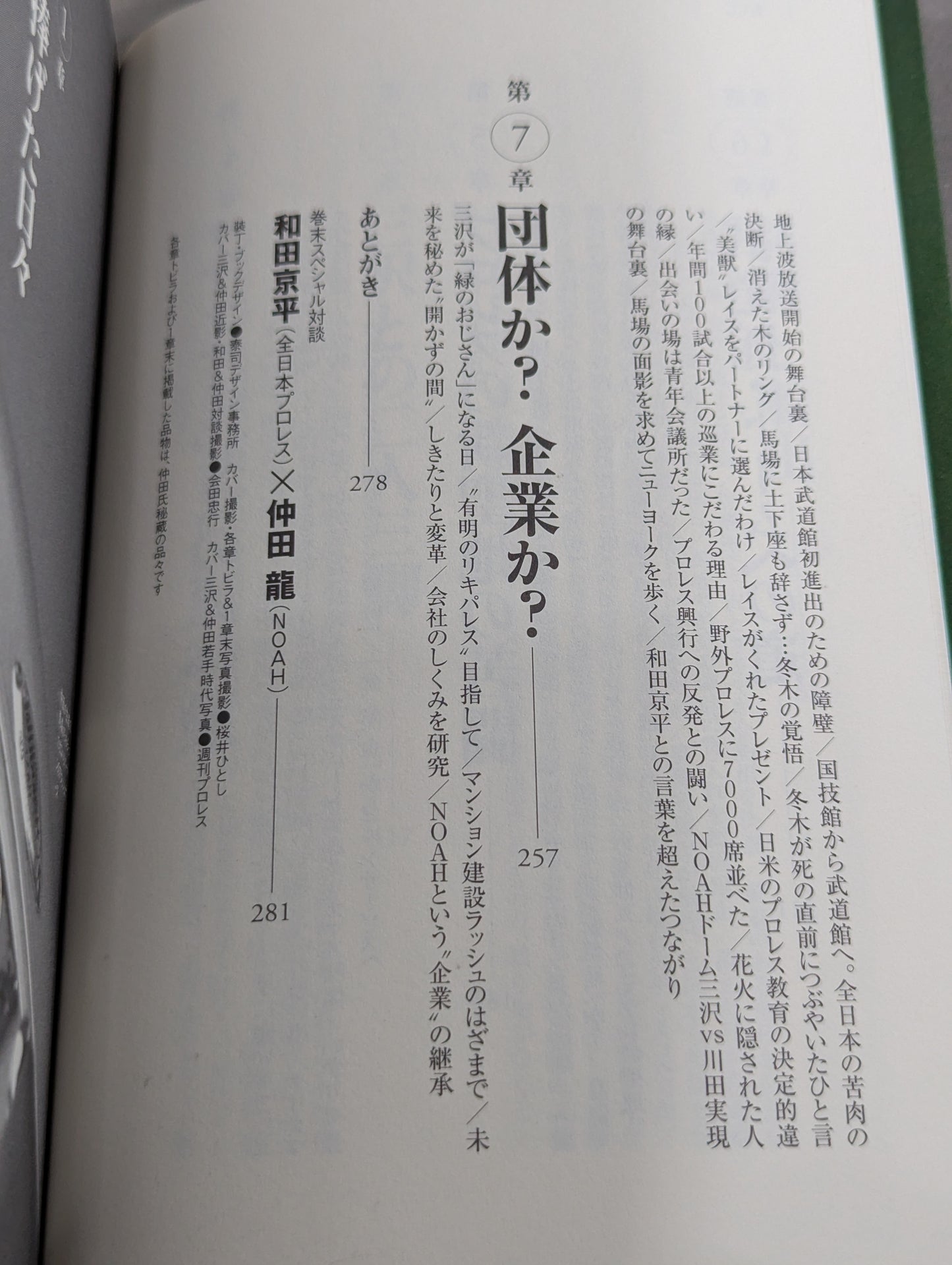 NOAHを創った男 三沢光晴の参謀